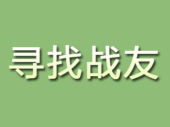 萍乡寻找战友